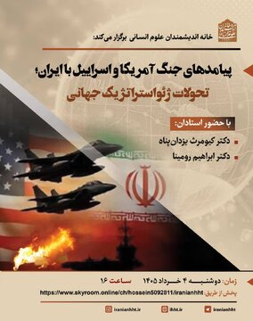 نشست «پیامدهای جنگ آمریکا و اسرائیل با ایران؛ تحولات ژئواستراتژیک جهانی» نشست «پیامدهای جنگ آمریکا و اسرائیل با ایران؛ تحولات ژئواستراتژیک جهانی»