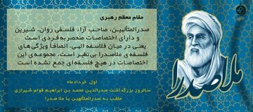 بررسی نظریه حکمت متعالیه در زندگی حکیم بزرگ صدرالمتألهین شیرازی (ملاصدرا) بررسی نظریه حکمت متعالیه در زندگی حکیم بزرگ صدرالمتألهین شیرازی (ملاصدرا)