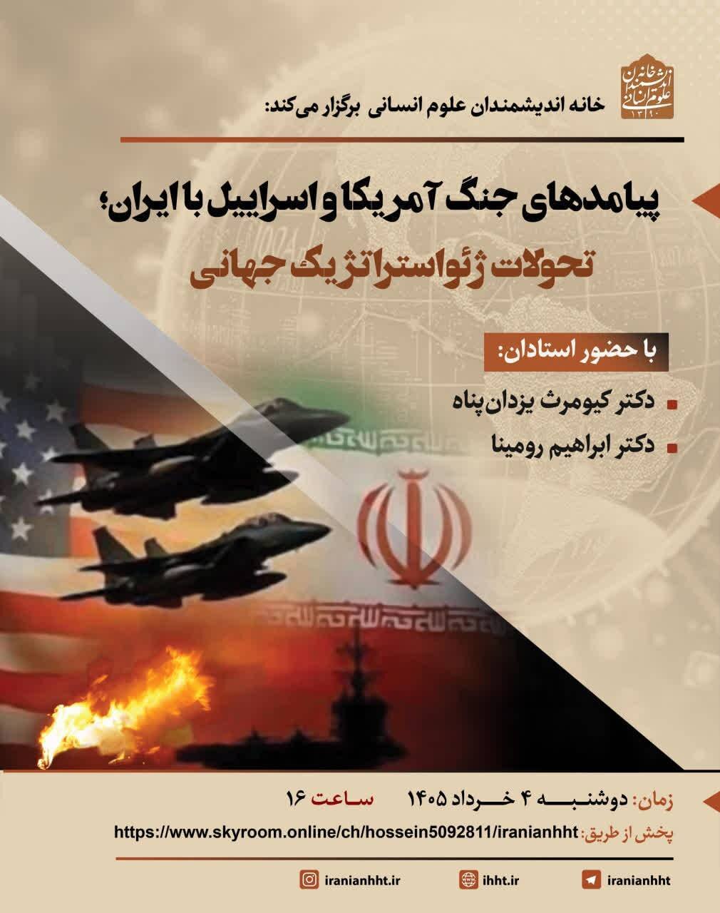 نشست «پیامدهای جنگ آمریکا و اسرائیل با ایران؛ تحولات ژئواستراتژیک جهانی»