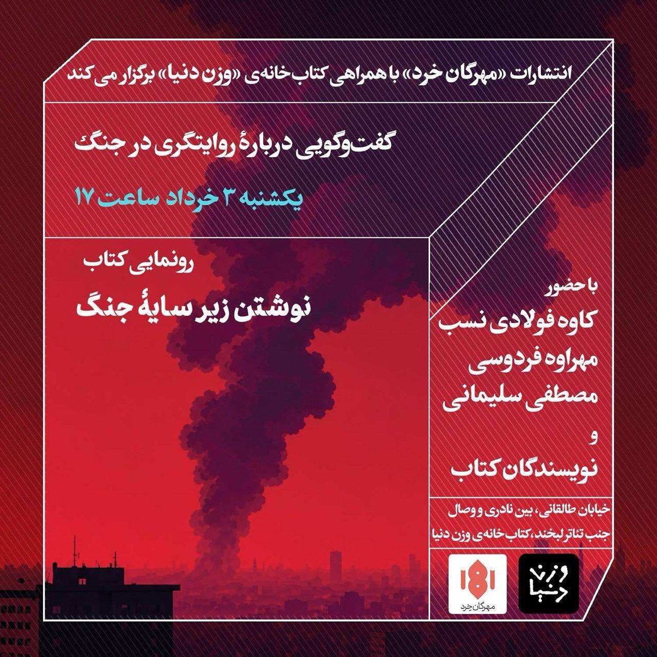 نشست «گفت و گویی در باره روایتگری در جنگ»