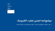 مسئولیت حقوقی پلتفرم‌ها در قبال محتوای کاربران