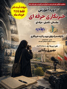 گامی در جهت توسعه رسانه‌های محلی؛ دوره جامع و حرفه‌ای آموزش خبرنگاری در خوزستان برگزار می‌شود