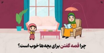 چرا قصه گفتن برای بچهها خوب است؟ چرا قصه گفتن برای بچهها خوب است؟