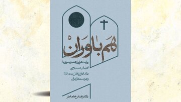 مسیحیانی که دلباخته اهلبیت هستند مسیحیانی که دلباخته اهلبیت هستند