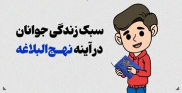 جوانان در زندگی، با نهج البلاغه چگونه به رستگاری خواهند رسید؟ جوانان در زندگی، با نهج البلاغه چگونه به رستگاری خواهند رسید؟
