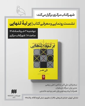 سخنرانی علی اکبرصالحی و علی ربیعی در مراسم رونمایی و معرفی کتاب «برلبه تنهایی» سخنرانی علی اکبرصالحی و علی ربیعی در مراسم رونمایی و معرفی کتاب «برلبه تنهایی»