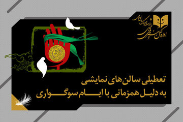 سالن‌های نمایش یک روز اجرا ندارند
