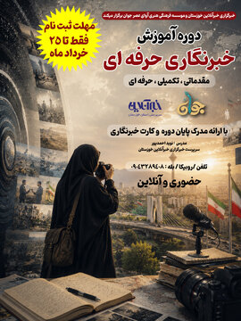 گامی در جهت توسعه رسانه‌های محلی؛ دوره جامع و حرفه‌ای آموزش خبرنگاری در خوزستان برگزار می‌شود