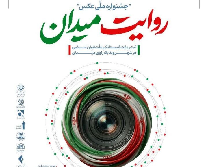 جشنواره عکس «روایت میدان» در تهران آغاز شد