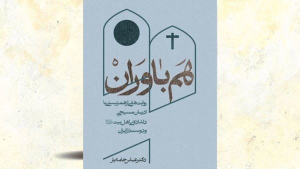 مسیحیانی که دلباخته اهل‌بیت‌ هستند