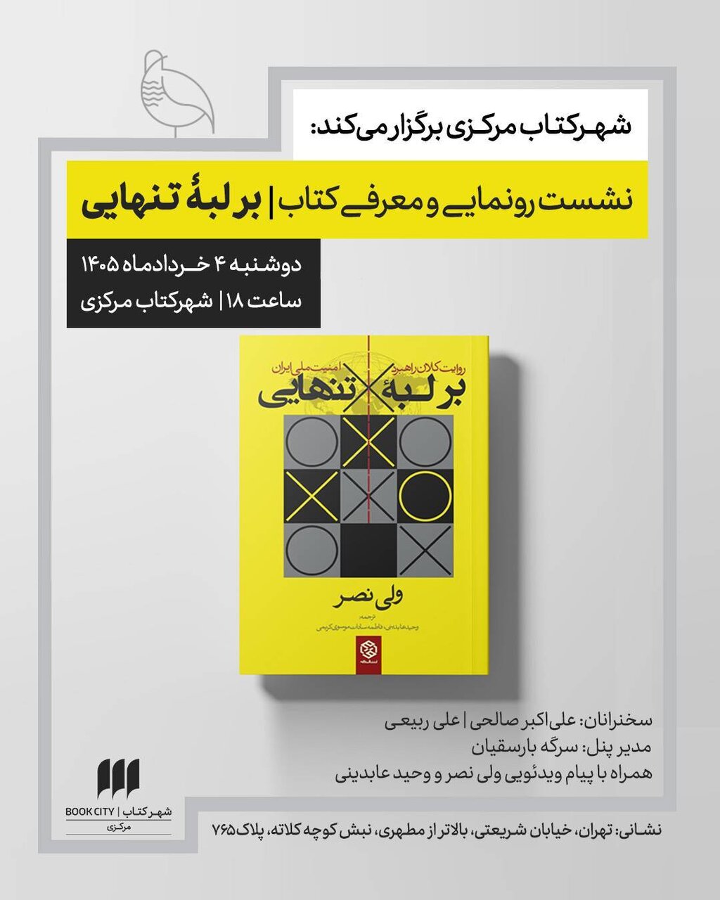 سخنرانی علی اکبرصالحی و علی ربیعی در مراسم رونمایی و معرفی کتاب «برلبه تنهایی»
