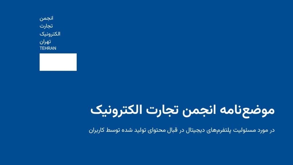 نخستین موضع‌نامه انجمن تجارت الکترونیک منتشر شد:
                مسئولیت حقوقی پلتفرم‌ها در قبال محتوای کاربران
