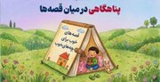 پناهگاهی در میان قصه‌ها، تخت‌خواب کودک میدون جنگ نیست!