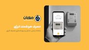 فناوری در خدمت صرفه‌جویی؛ مهان چگونه الگوی مصرف انرژی را تغییر می‌دهد؟