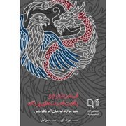 «قدرت نرم و رقابت قدرت های بزرگ» منتشر شد