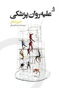 کتاب علیه روان‌پزشکی به زودی منتشر می‌شود