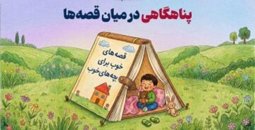 پناهگاهی در میان قصهها، تختخواب کودک میدون جنگ نیست! پناهگاهی در میان قصهها، تختخواب کودک میدون جنگ نیست!