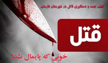 پایان ۳ سال سکوتِ خاک در فارسان / گره‌گشایی پلیس از معمای قتل هولناک