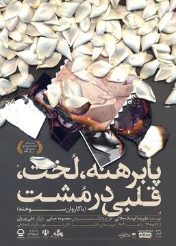 دور دوم اجرای «پابرهنه، لخت، قلبی در مشت» در تهران آغاز شد دور دوم اجرای «پابرهنه، لخت، قلبی در مشت» در تهران آغاز شد