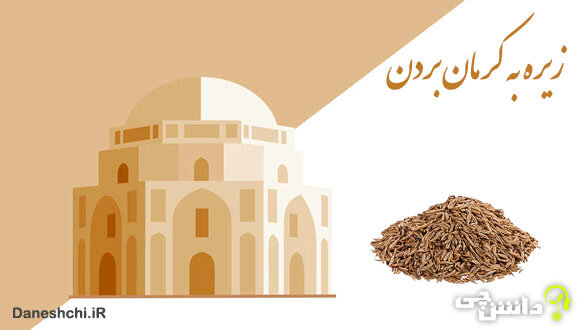 این بار اگر به کرمان سقر کردید، حتما به عنوان سوغات، زیره ببرید!