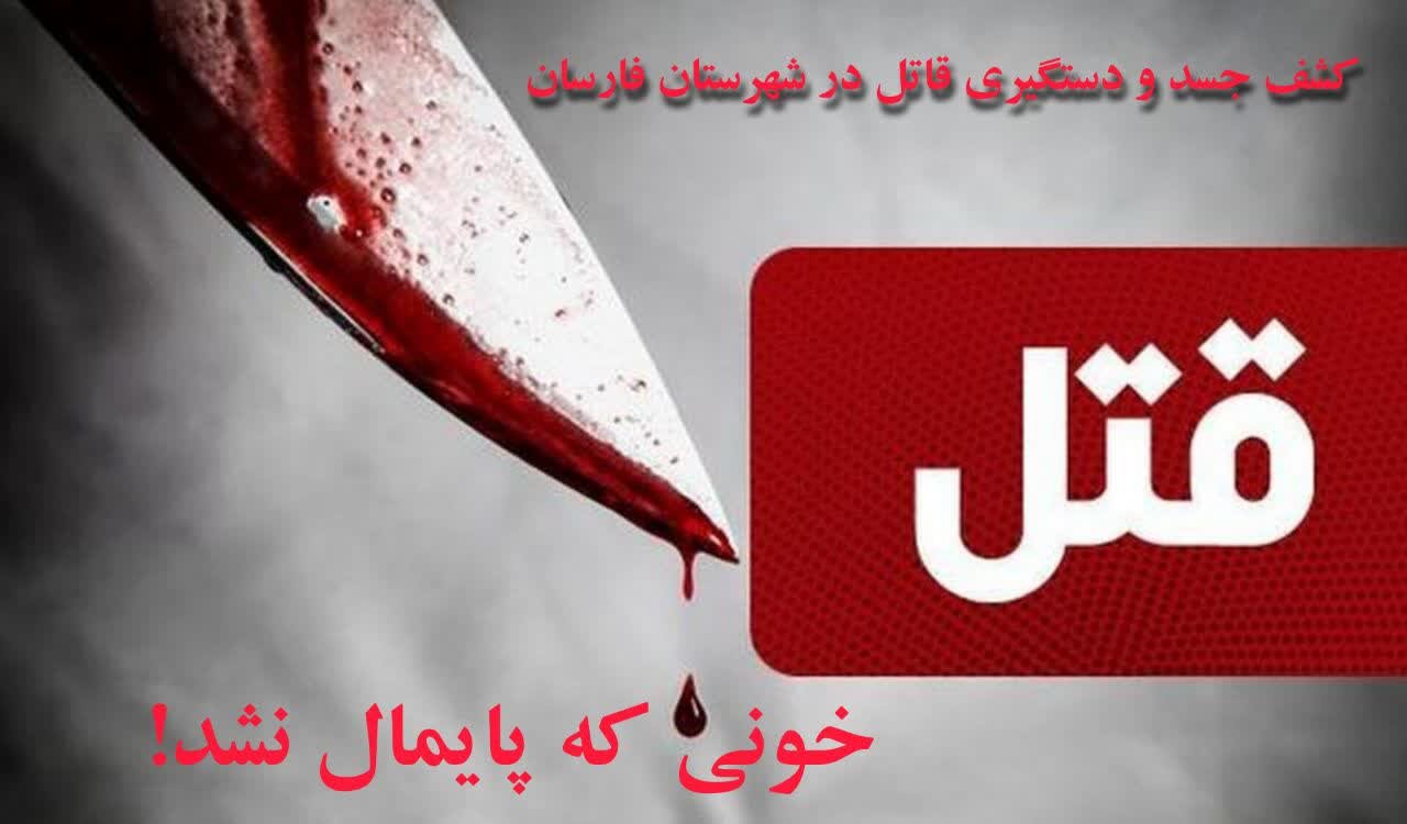 پایان ۳ سال سکوتِ خاک در فارسان / گره‌گشایی پلیس از معمای قتل هولناک