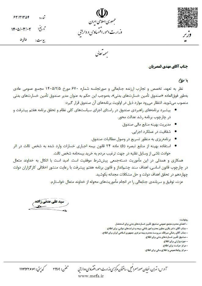 با حکم وزیر اقتصاد؛ قمصریان در صندوق تأمین خسارت‌های بدنی ابقا شد/ پیام تثبیت و تأیید کارنامه عملکرد