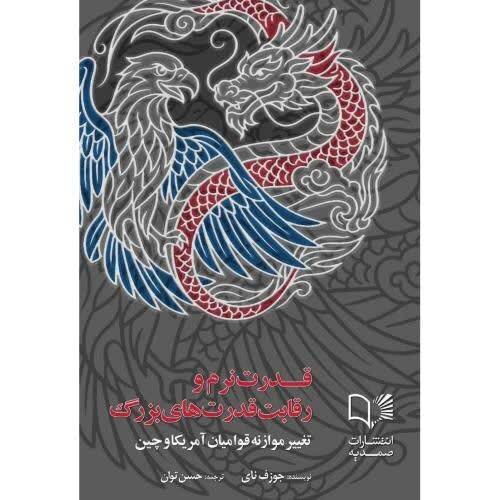 «قدرت نرم و رقابت قدرت های بزرگ» منتشر شد