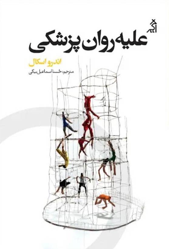 کتاب علیه روانشناسی به زودی منتشر میشود