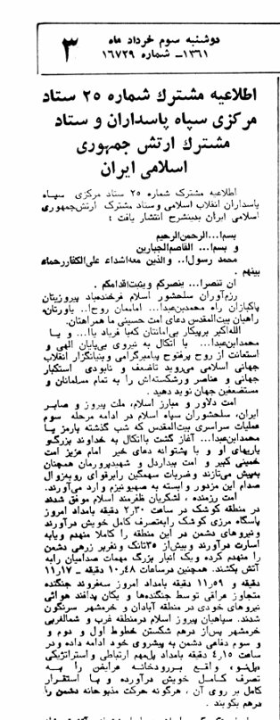 اطلاعیه مشترک ارتش و سپاه بلافاصله پس از آزادسازی خرمشهر؛ ۳ خرداد ۶۱