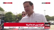 ببینید | تهدید روبیو علیه ایران: در صورت عدم توافق، مجبور می‌شویم...