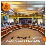 بندرعباس در کانون تحولات کشور: از واکاوی عملکرد تا تصمیم‌سازی عملیاتی