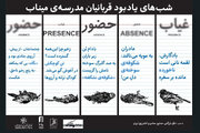 یک هفته حضور و غیاب شوید!/یادبود شهدای مدرسه میناب در خانه هنرمندان