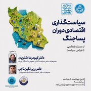نشست «سیاست‌گذاری اقتصادی دوران پساجنگ؛ از مسئله‌ شناسی تا طراحی سیاست»