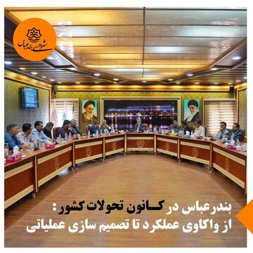 بندرعباس در کانون تحولات کشور: از واکاوی عملکرد تا تصمیم‌سازی عملیاتی