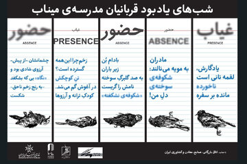یک هفته حضور و غیاب شوید!/یادبود شهدای مدرسه میناب در خانه هنرمندان یک هفته حضور و غیاب شوید!/یادبود شهدای مدرسه میناب در خانه هنرمندان