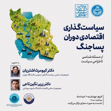 نشست «سیاستگذاری اقتصادی دوران پساجنگ؛ از مسئله شناسی تا طراحی سیاست» نشست «سیاستگذاری اقتصادی دوران پساجنگ؛ از مسئله شناسی تا طراحی سیاست»