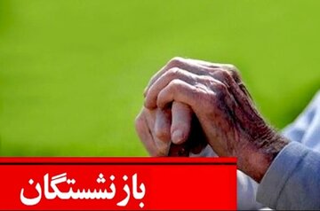 اعلام جزییات افزایش حقوق این گروه  از بازنشستگان / مشمولان افزایش ۵۵ درصدی حقوق چه کسانی هستند؟
