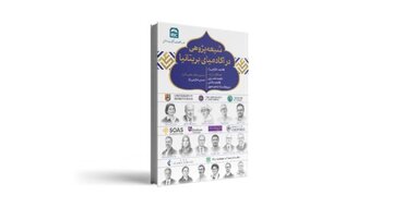 کتاب «شیعهپژوهی در آکادمیای بریتانیا» منتشر شد/ رصد خطاهای پژوهشگران غربی در معارف شیعی کتاب «شیعهپژوهی در آکادمیای بریتانیا» منتشر شد/ رصد خطاهای پژوهشگران غربی در معارف شیعی
