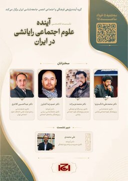 نشست تخصصی «آینده علوم اجتماعی رایانشی در ایران» نشست تخصصی «آینده علوم اجتماعی رایانشی در ایران»