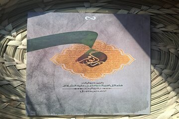 «برگ نور»؛ پرتوی از فضایل امیرالمؤمنین(ع) در کلام احمد بن حنبل «برگ نور»؛ پرتوی از فضایل امیرالمؤمنین(ع) در کلام احمد بن حنبل