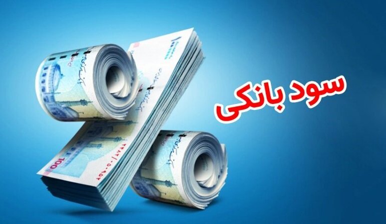 انتشار نسخه تازهای برای نرخ سود سپردههای بانکی؛ تعیین نرخ بر مبنای سطح ریسک بانکها؟ انتشار نسخه تازهای برای نرخ سود سپردههای بانکی؛ تعیین نرخ بر مبنای سطح ریسک بانکها؟
