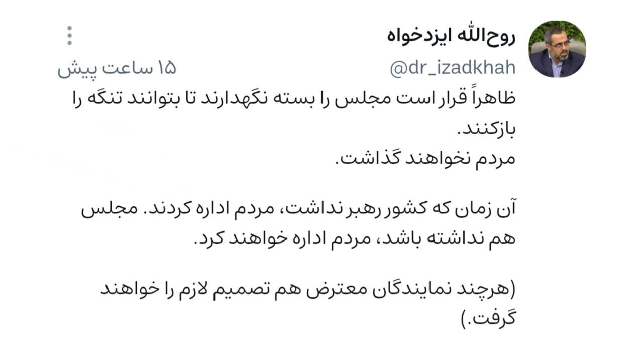 ادعای یک نماینده مجلس: قرار است مجلس را بسته نگهدارند تا بتوانند تنگه را بازکنند/ مردم نخواهند گذاشت!
