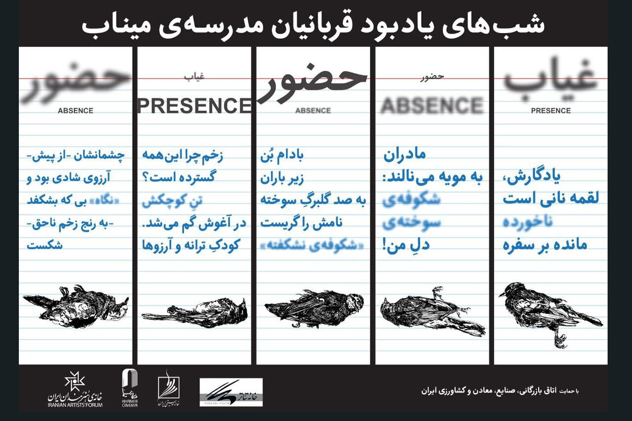 یک هفته حضور و غیاب شوید!/یادبود شهدای مدرسه میناب در خانه هنرمندان