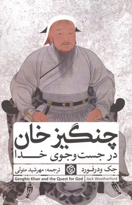 آیا چنگیزخان واقعاً یک هیولای خونخوار بود؟/ روایتی متفاوت از فاتح مغول