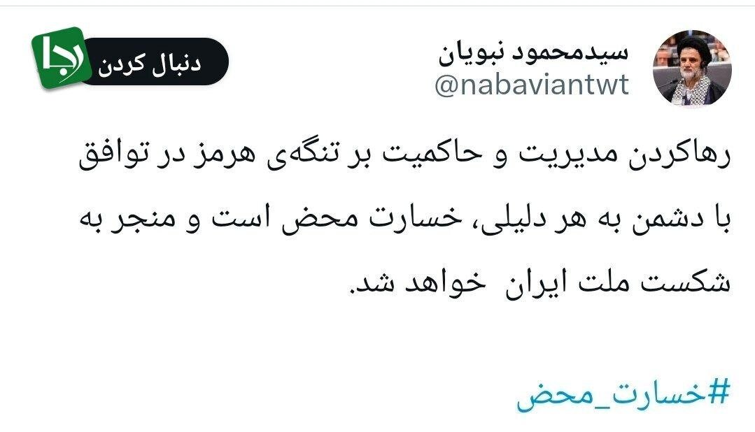 نبویان: تنگه هرمز را باز کنیم ، شکست می‌خوریم