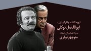 از «مسابقه هفته» تا «باجناق‌ها» / مستند «خانه منوچهر» روایت سال‌ها فعالیت منوچهر نوذری + ویدئو