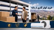 خرید کولر گازی از بانه؛ راهنمای ساده برای یک خرید مطمئن