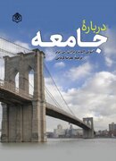 کتابی برای فهم بهتر جامعه / مهم‌ترین مفاهیم، پارادایم‌ها و منازعات نظری در مورد جامعه