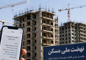 شوک یک میلیارد تومانی به متقاضیان نهضت ملی مسکن/ وزارت راه چه پیامکی ارسال کرد؟ شوک یک میلیارد تومانی به متقاضیان نهضت ملی مسکن/ وزارت راه چه پیامکی ارسال کرد؟