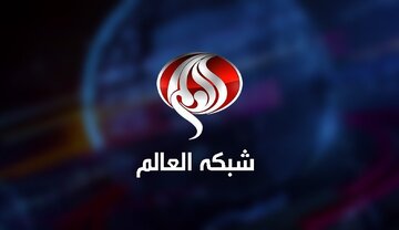 مدیر شبکه العالم تغییر کرد مدیر شبکه العالم تغییر کرد